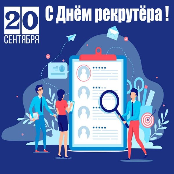 день рекрутера