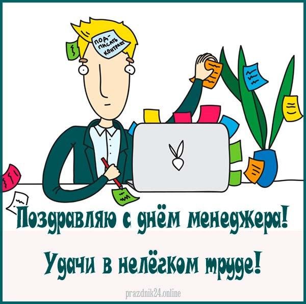 с днем менеджера