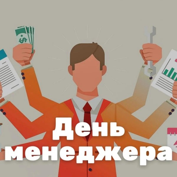 день менеджера