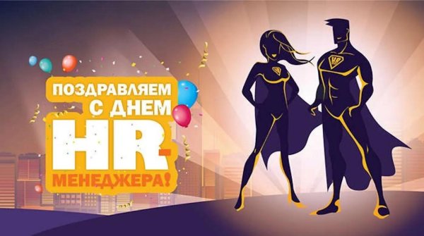 день hr специалиста