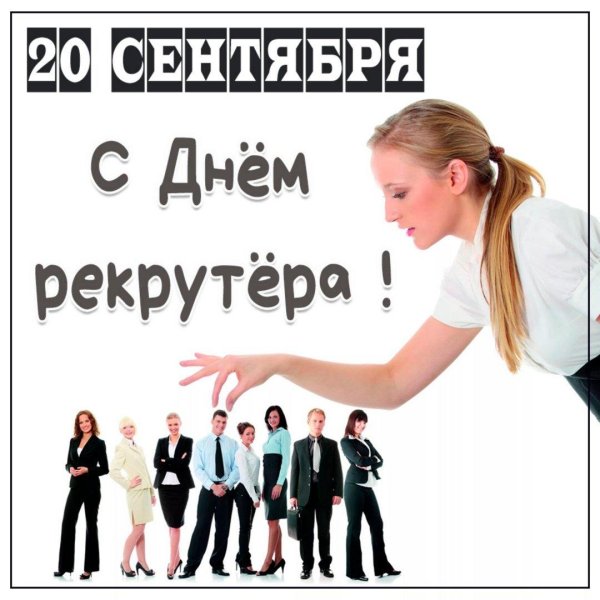 с днем рекрутера