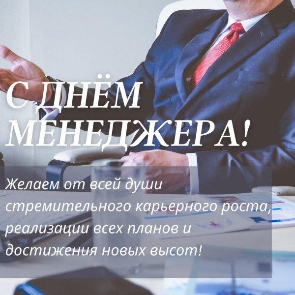 день менеджера