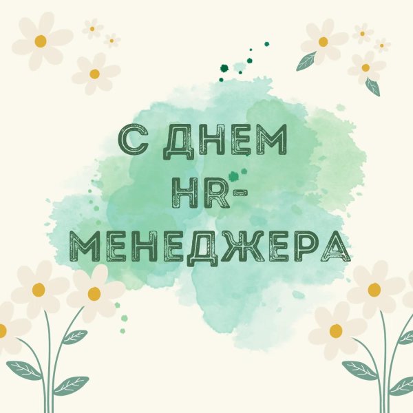 день hr специалиста