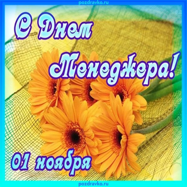 с днем менеджера