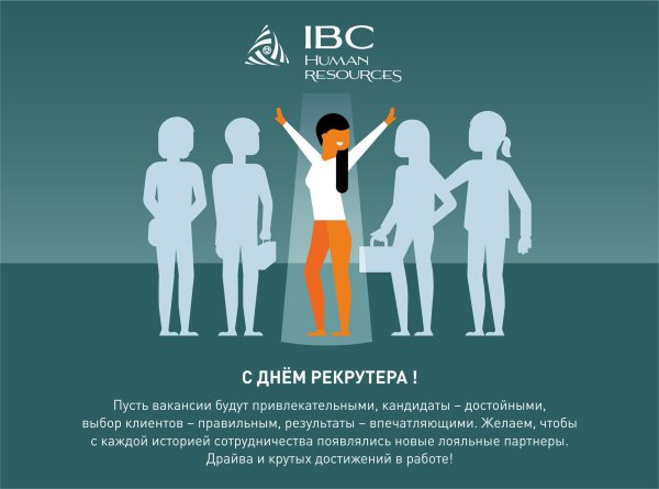 с днем рекрутера