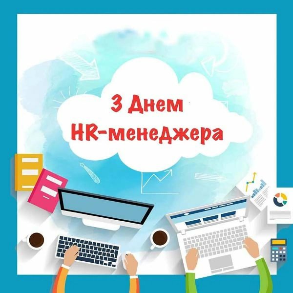 день hr специалиста