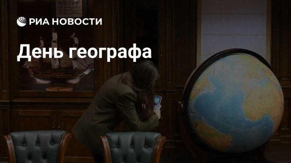 день географа