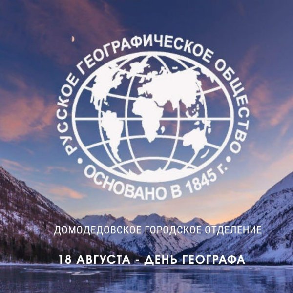 российское географическое общество