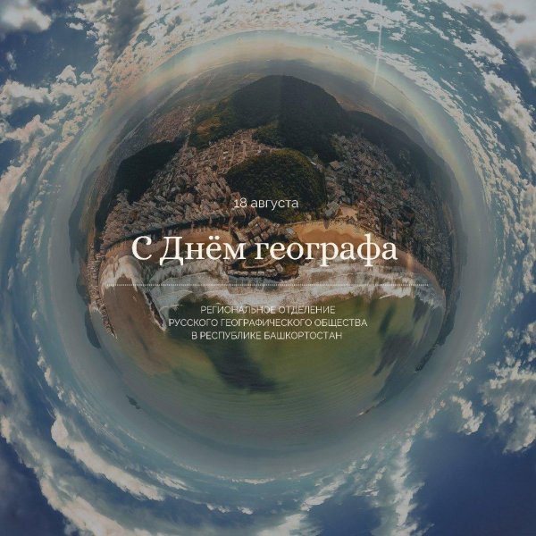 брикс день географа