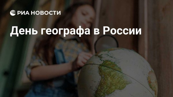 день географа