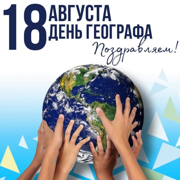 с днем географа