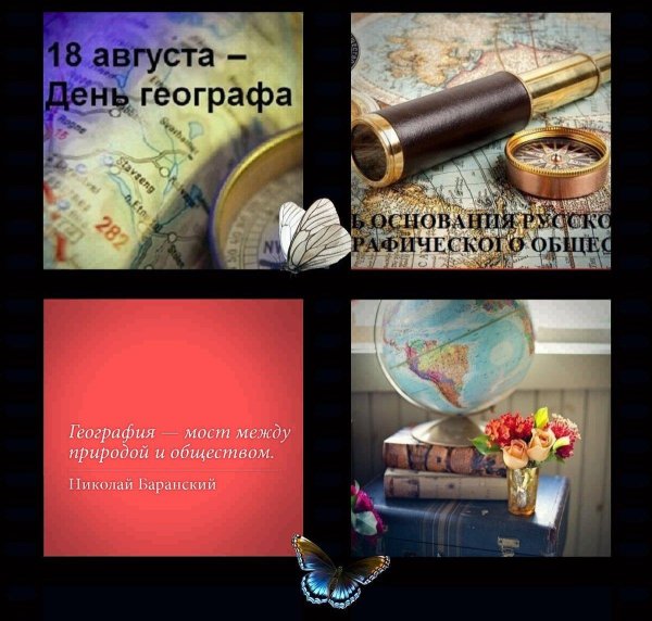 с днем географа