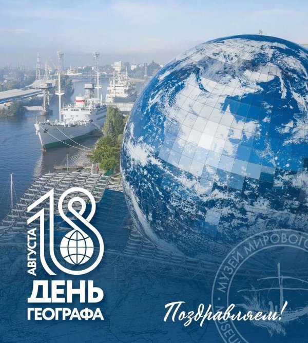 с днем географа