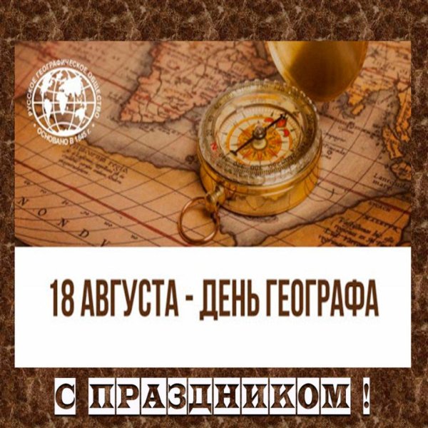 с днем географа