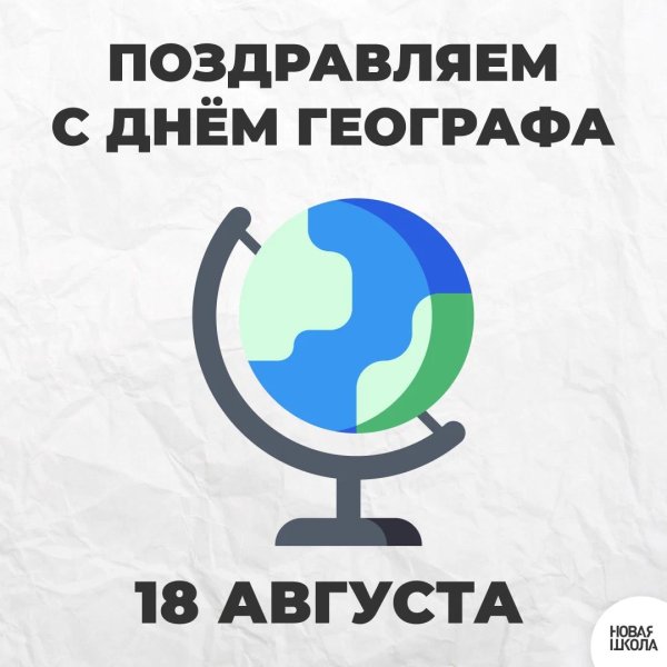 с днем географа