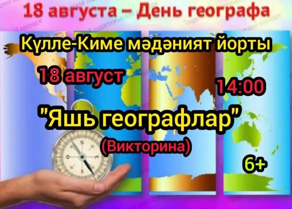 с днем географа