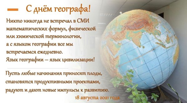 с днем географа
