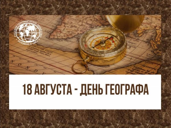 с днем географа