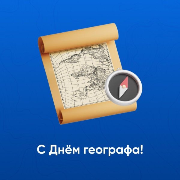 с днем географа