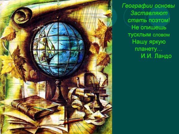 основы географии