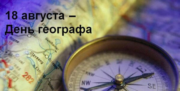 с днем географа