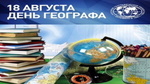 с днем географа