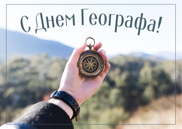 с днем географа