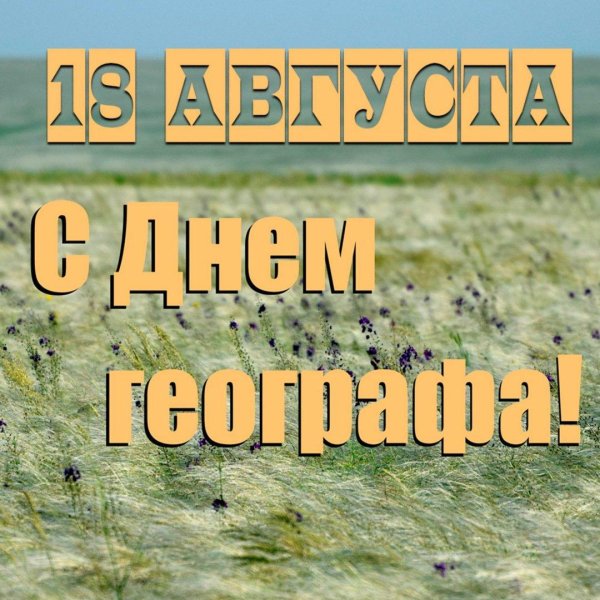 с днем географа