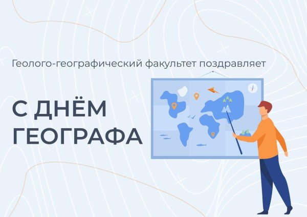 с днем географа