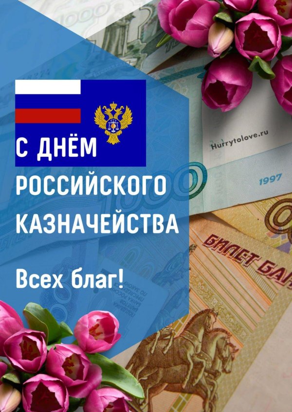 день российского казначейства