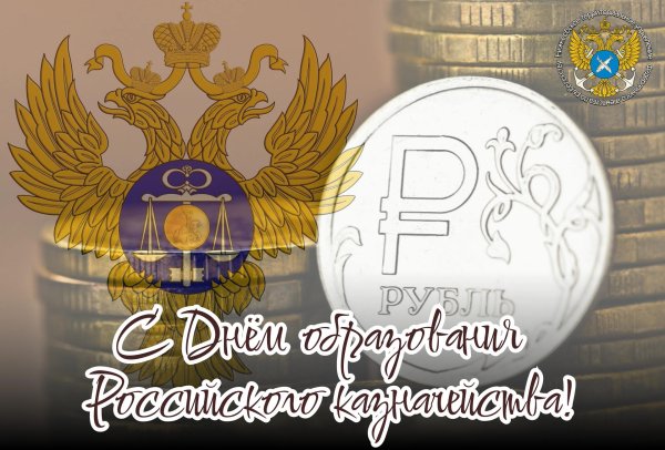 день российского казначейства
