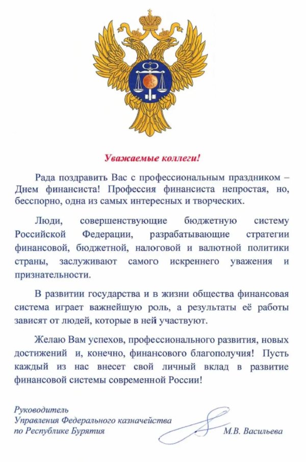 поздравление с днем казначейства