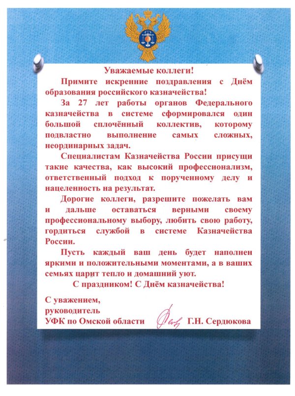 поздравление с днем казначейства