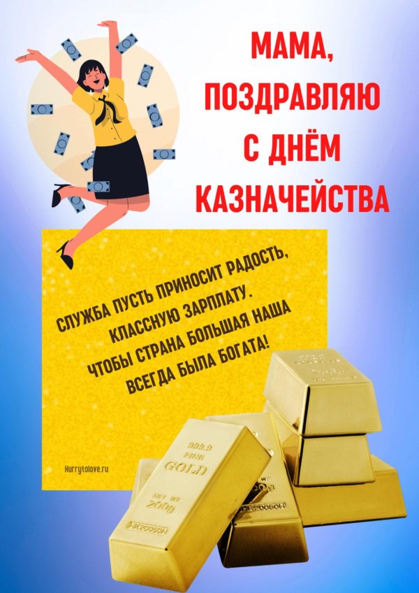 с днем казначейства