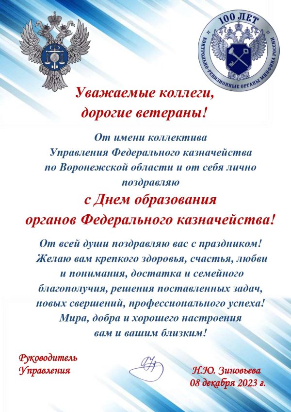 поздравление с днем казначейства