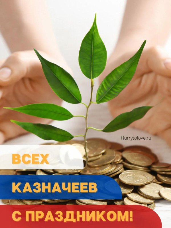 открытка с днем казначейства