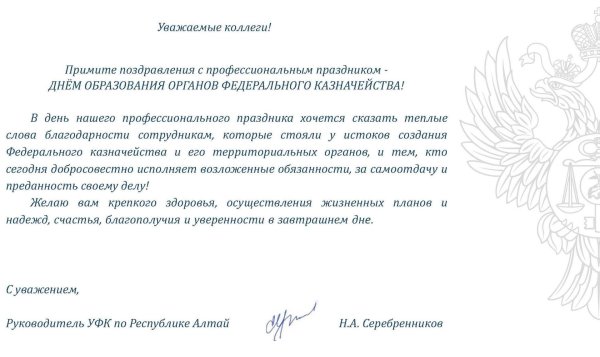 поздравление с днем казначейства