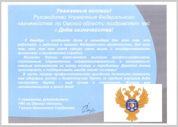 с днем образования органов федерального казначейства