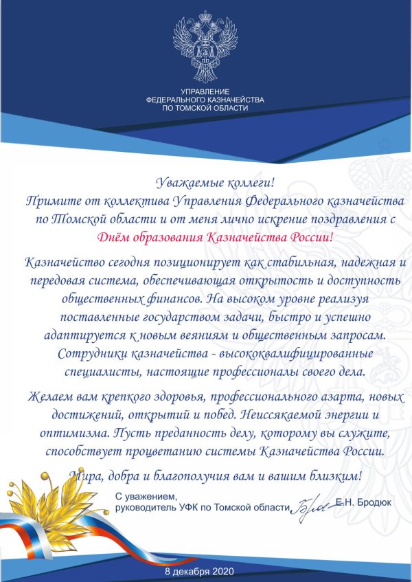поздравление казначейства с профессиональным праздником