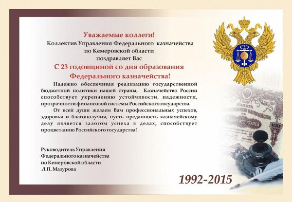 поздравление с днем казначейства