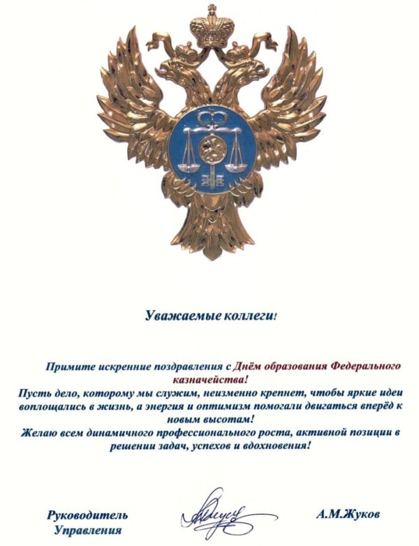 открытка с днем казначейства