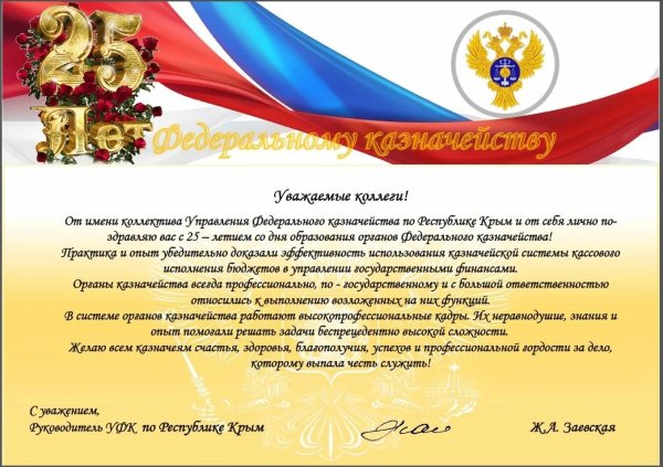 поздравление с днем казначейства