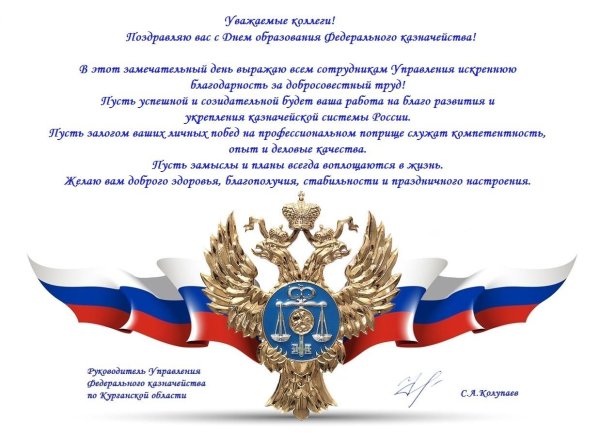 поздравление с днем казначейства