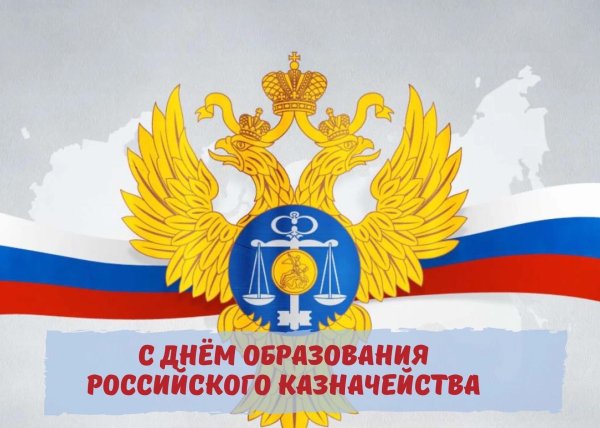 день образования российского казначейства 8 декабря