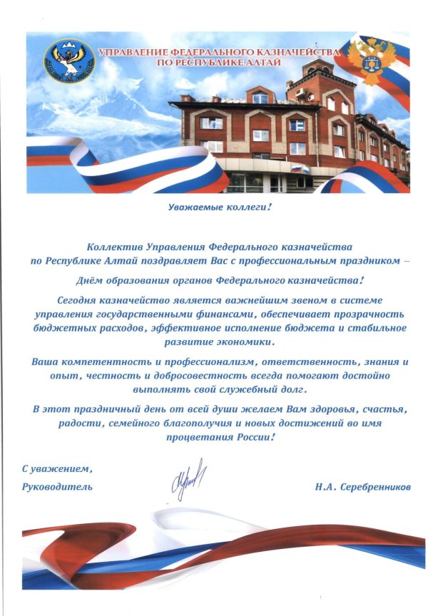 поздравление с днем казначейства