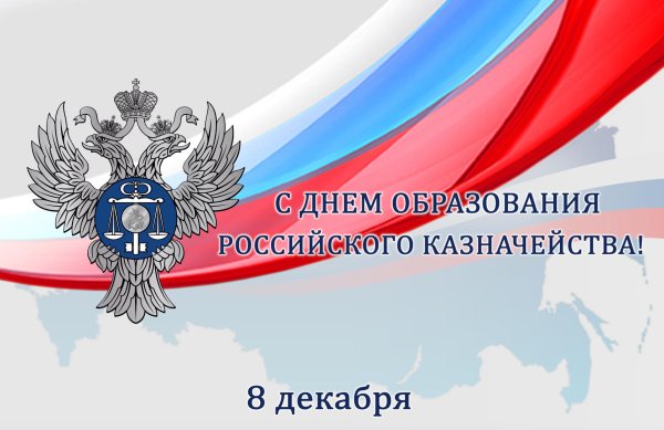 день российского казначейства