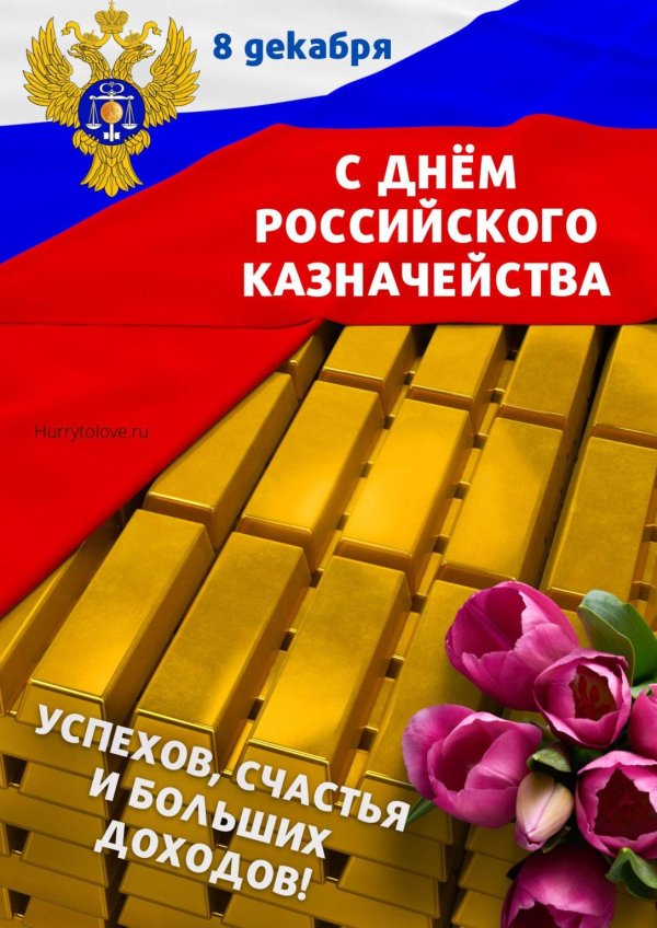 день российского казначейства