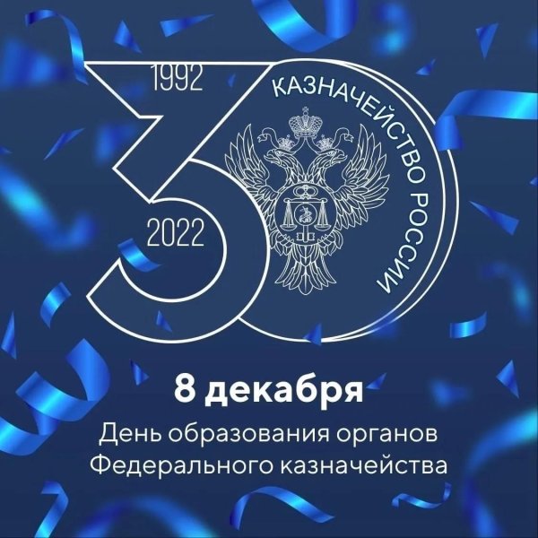 день образования российского казначейства 8 декабря