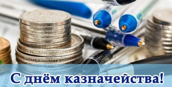 день российского казначейства