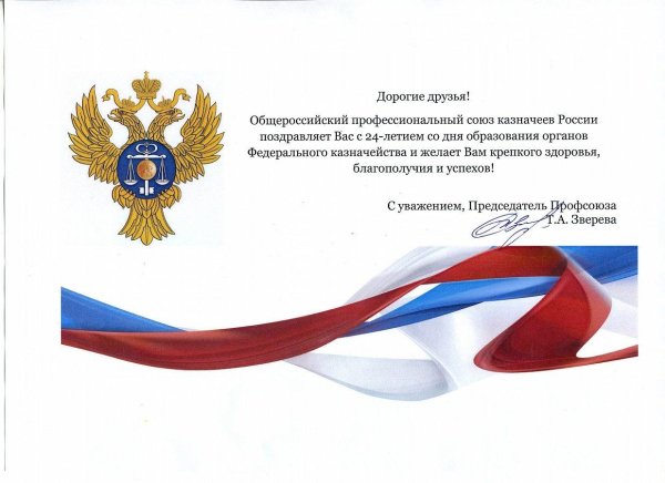 поздравление с днем казначейства